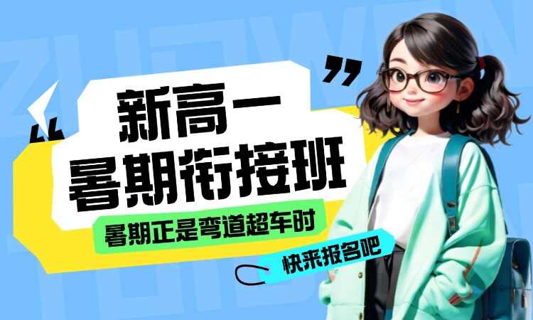 新高一暑期衔接班
